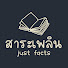 5Zc5NkrPwkU-channel-avatar-สาระเพลิน | Just Facts