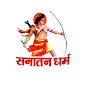 Sanatan Dharma (सनातन धर्म) Mp3 Song