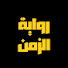 oCRGdaH1Aj8-channel-avatar-رواية الزمن 