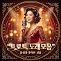 트로트 노래모음