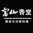 Dl9cZ0Ws0ag-channel-avatar-富山香堂 - 薰香生活購物通