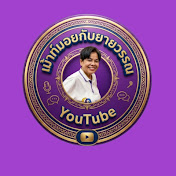 เม้าท์มอยกับยายวรรณ