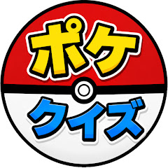 ポケクイズ