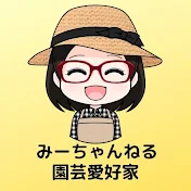 みーちゃんねる【鉢植え園芸愛好家】