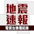 TXFneN5oqkg-channel-avatar-台灣地震速報【電視紀錄】Taiwan Earthquake Early Warning