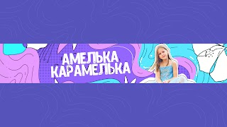 Заставка Ютуб-канала Amelka Karamelka