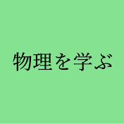 物理の醍醐味を味わうチャンネル