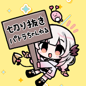 切り抜きパトラちゃんねる