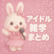 毎日かわいいアイドル