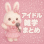 毎日かわいいアイドル