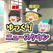 ゆっくりニュースタウン
