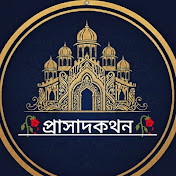 প্রাসাদকথন