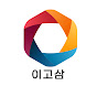 이고삼 ego_shop