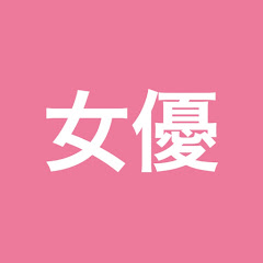 女優紹介ちゃんねるアイコン画像