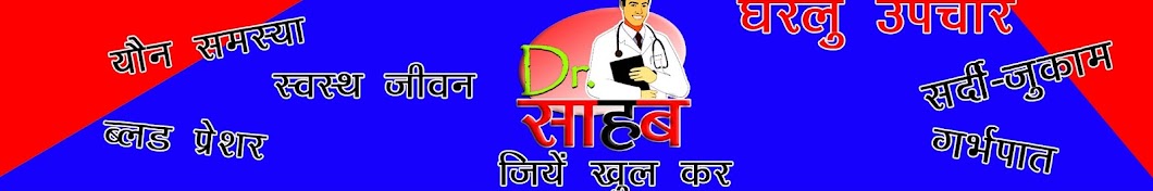 Doctor Sahab यूट्यूब चैनल अवतार