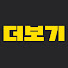 zN9RtqD-daI-channel-avatar-더보기