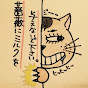 猫薔薇にゃあ大佐