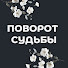 0yKWNCBJJAo-channel-avatar-ПОВОРОТ СУДЬБЫ
