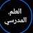 @العلمالمدرسي-ي9ش