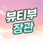 뷰티부장관