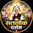 TtKu-9z3W4Y-channel-avatar-सतलोक दर्शन  and आध्यात्मिक प्रदर्शनी
