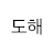 @도해경제적자유를꿈꾸