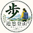 iXKuppP7NBU-channel-avatar-遊悠登山│YOU-U MOUNTAIN