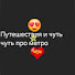 NOH1fcyTaYA-channel-avatar-Путешествия и чуть чуть про пассажиротранспорт
