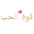 qIpxToKWXcY-channel-avatar-Quwet el hob  - قوة الحب 