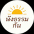 2n1mgtxI2Hs-channel-avatar-ฟังธรรมกัน 