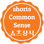 쇼츠상식
