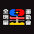 pcGdvE1mwsM-channel-avatar-全明星運動會