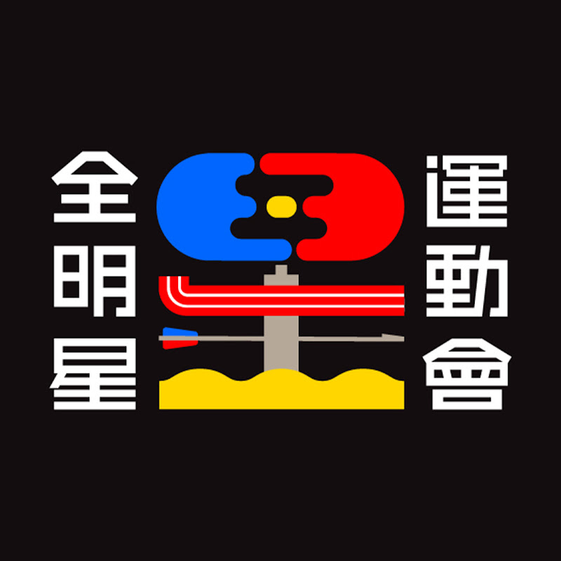 全明星運動會 Logo