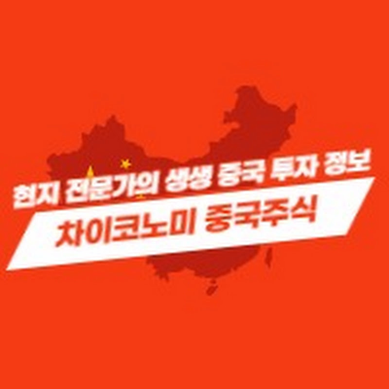 차이코노미 중국주식 연구소