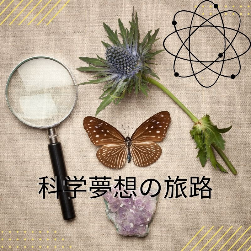 科学夢想の旅路 icon