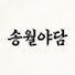 ZggwhY7ANW0-channel-avatar-송월야담