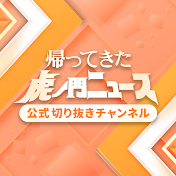 帰ってきた 虎ノ門ニュース《公式切り抜き》
