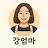 @강엄마-o4b