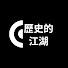 fgeFz_QdXtY-channel-avatar-歷史的江湖