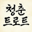 x_BnNvHfbO8-channel-avatar-청춘트로트