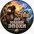 R4-86Dx1zrs-channel-avatar-До нашей эпохи