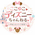 F3lzUeoD3Dk-channel-avatar-ここゆこディズニーちゃんねる~ゆるっとパーク日記~