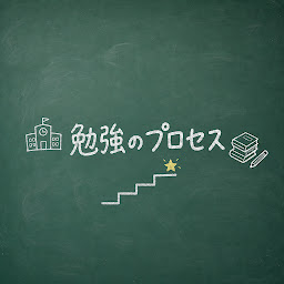 勉強のプロセス