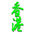 dzdnoBoerS8-channel-avatar-他來自香港