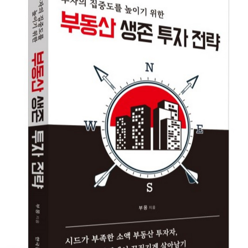 [부몽] 부동산 생존 투자 전략
