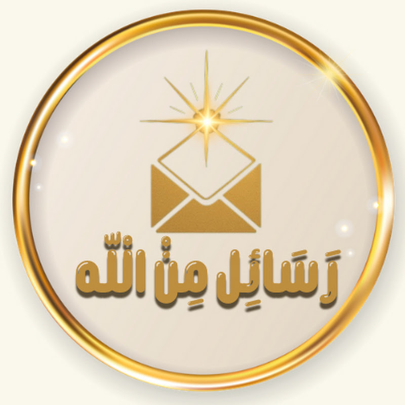 رسائل من الله 