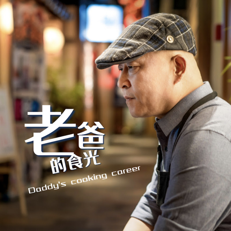 老爸的食光 Logo