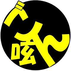 ごんさんの呟き