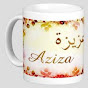 Chaine Aziza ziyati