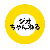 ジオちゃんねる